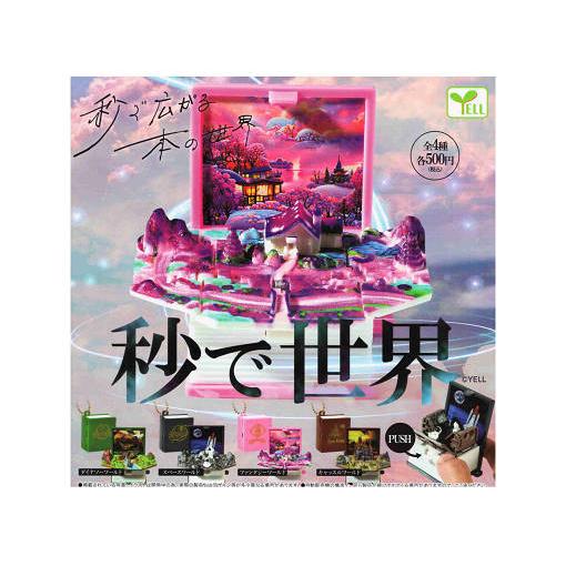 秒で世界 全4種セット コンプ コンプリートセット : アミューム