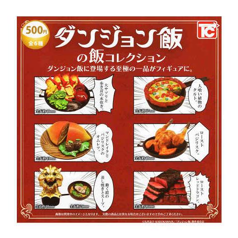 ダンジョン飯の飯コレクション 全6種セット コンプ コンプリートセット