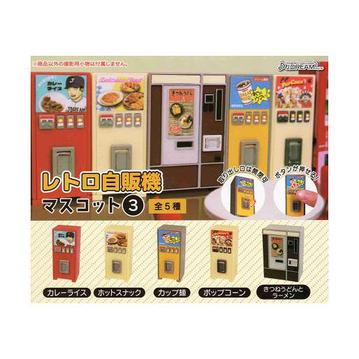 レトロ自販機マスコット3 全5種セット コンプ コンプリートセット 