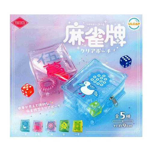 可愛雀 麻雀牌クリアポーチ 全5種セット コンプ コンプリートセット