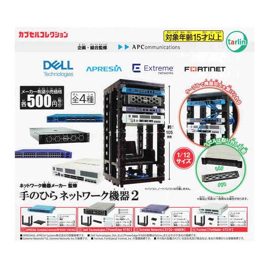 ネットワーク機器メーカー監修 手のひら ネットワーク機器2 全4種
