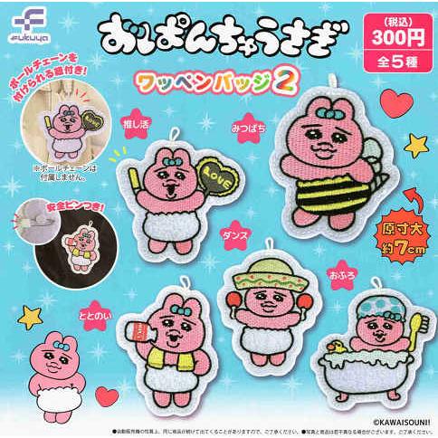 おぱんちゅうさぎ ワッペンバッジ2 全5種セット コンプ コンプリート