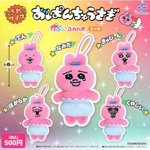 おぱんちゅうさぎ かぷっこふれんず コンプリートセット ガチャガチャ