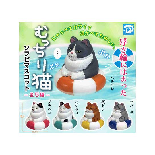 浮き輪にはまった むっちり猫 ソフビマスコット 全5種セット コンプ