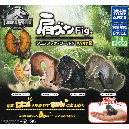 タカラトミーアーツ 肩ズンFig. ジュラシック・ワールド PART2 全4種