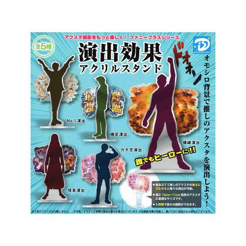 演出効果アクリルスタンド 全5種セット コンプ コンプリートセット