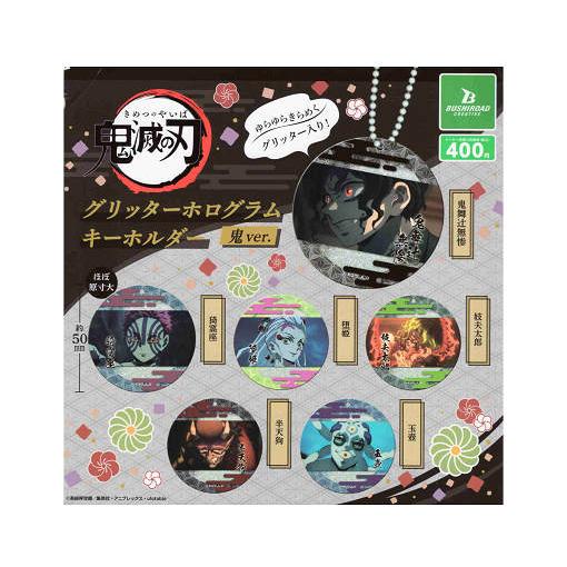 鬼滅の刃　ホログラムチケット　限定品　ホロチケ　全種セット ブシロード 鬼滅の刃 グリッターホログラムキーホルダー 鬼ver