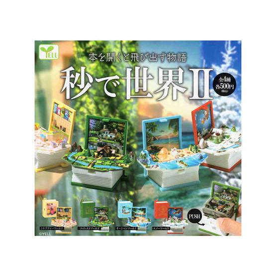 秒で世界2 全4種セット コンプ コンプリートセット : アミューム