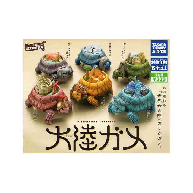 タカラトミーアーツ 大陸ガメ タイリクガメ 全6種セット コンプ