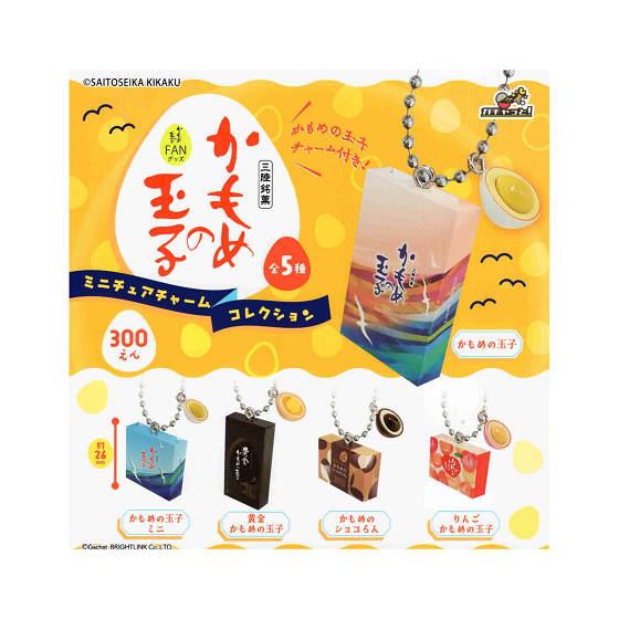 かもめの玉子 ミニチュアチャームコレクション 全5種セット コンプ
