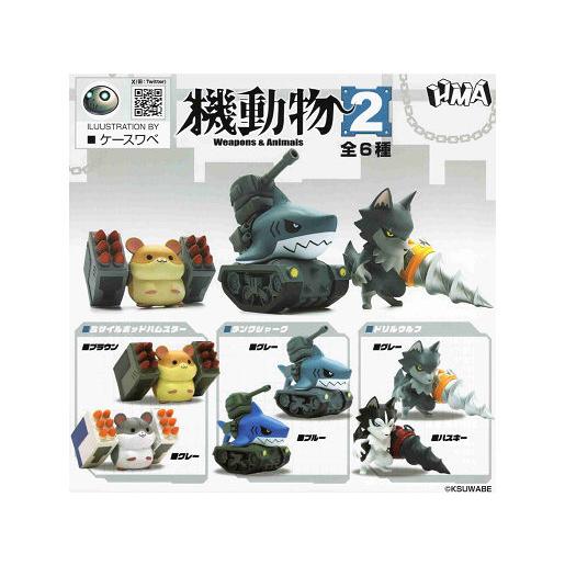 機動物2 全6種セット コンプ コンプリートセット : アミュームショップ