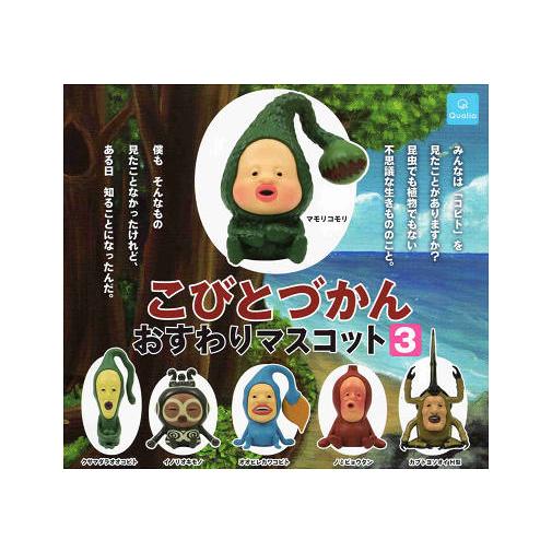 こびとづかん おすわりマスコット3 全6種セット コンプ コンプリート