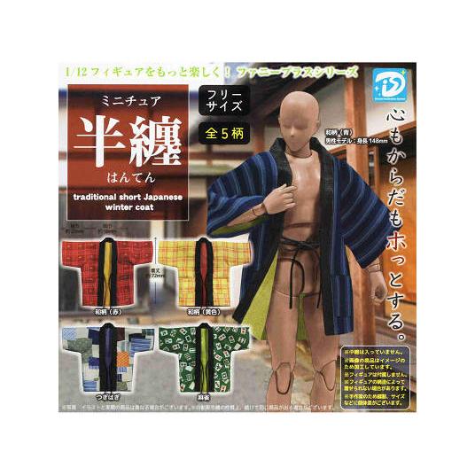 ミニチュア半纏 はんてん 全5種セット コンプ コンプリートセット