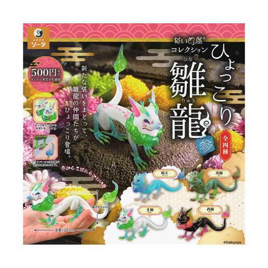 だいきょ屋コレクション ひょこり雛龍 参 全4種セット コンプ