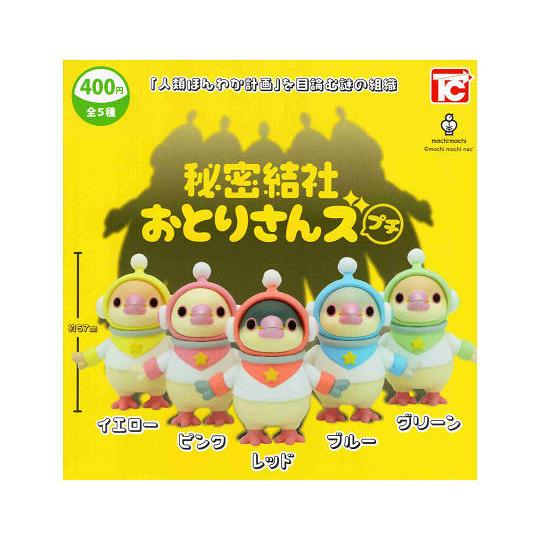 秘密結社おとりさんズ プチ 全5種セット コンプ コンプリートセット