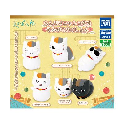 タカラトミーアーツ 夏目友人帳 ちんまりニャンコ先生 そふびこれく