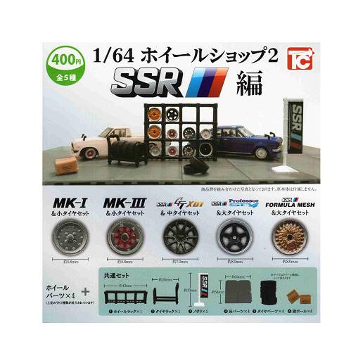 1/64 ホイールショップ2 SSR編 全5種セット コンプ コンプリートセット