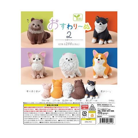 おすわりーぬ2 お座り×犬。 全5種セット コンプ コンプリートセット