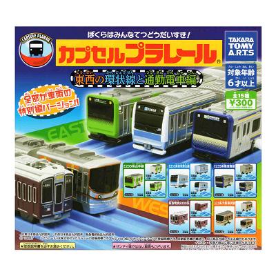 タカラトミーアーツ カプセルプラレール 東西の環状線と通勤電車編 全
