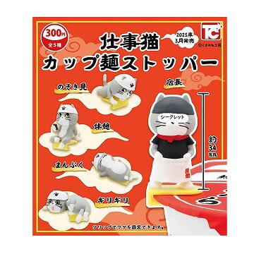 仕事猫 カップ麺ストッパー シークレットver. 全5種セット : アミュー