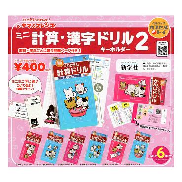 タマ＆フレンズ ミニ計算・漢字ドリルキーホルダー2 全6種セット