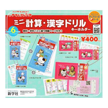 タマ＆フレンズ ミニ計算・漢字ドリルキーホルダー1 全6種セット