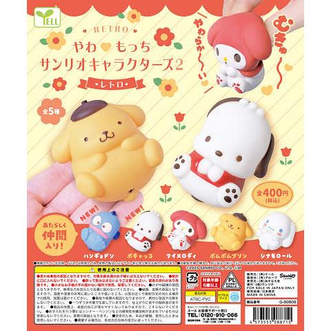 やわもっち サンリオキャラクターズ2 レトロ 全5種セット コンプ