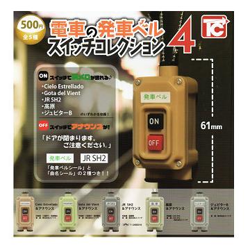 電車の発車ベル スイッチコレクション4 全5種セット コンプ
