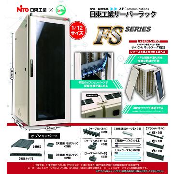 日東工業サーバーラック FS シリーズ 全1種 : アミュームショップ