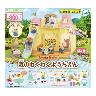 シルバニアファミリー 森のわくわくようちえん 全4種セット コンプ