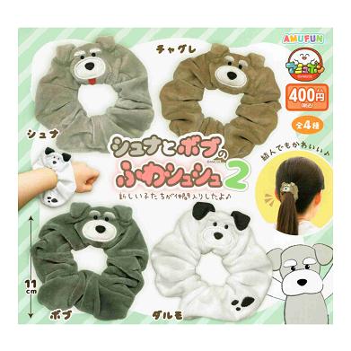 シュナとボブ ふわシュシュ2 全4種セット コンプ コンプリートセット