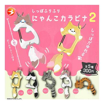 しっぽふりふり にゃんこカラビナ2 全5種セット コンプ コンプリート
