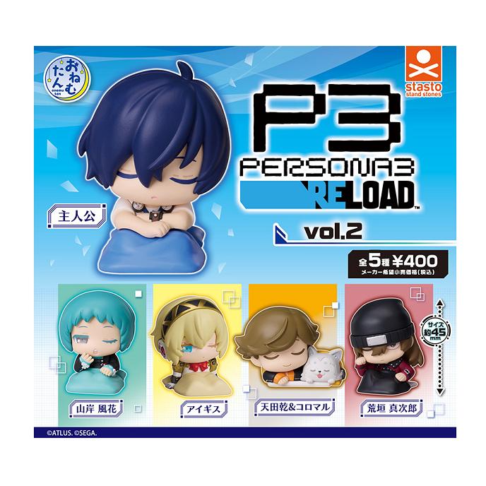 おねむたん ペルソナ3 リロード vol.2 全5種セット コンプ