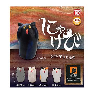 にゃけび 全5種セット コンプ コンプリートセット : アミューム