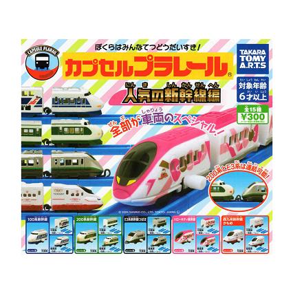 タカラトミーアーツ カプセルプラレール 人気の新幹線編 全15種セット