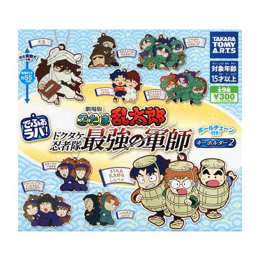 タカラトミーアーツ でふぉラバ！ 劇場版 忍たま乱太郎 キーホルダー2