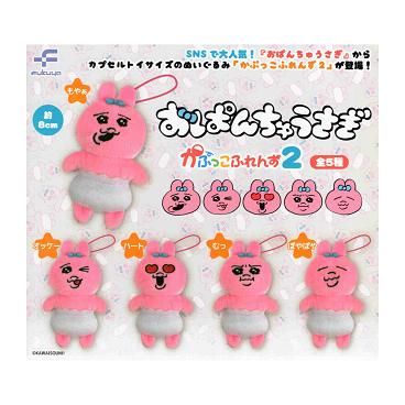 おぱんちゅうさぎ かぷっこふれんず2 全5種セット コンプ コンプリート