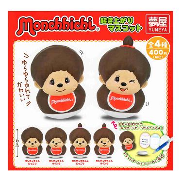 モンチッチ 起き上がりマスコット 全4種セット コンプ コンプリート