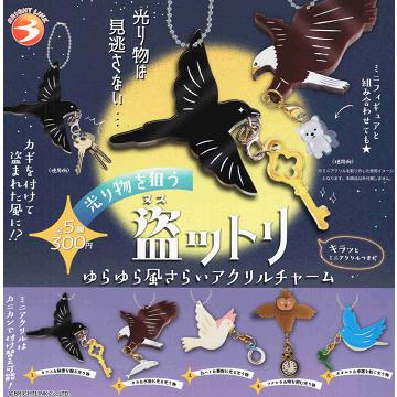 光り物を狙う 盗ットリ ゆらゆら風さらい アクリルチャーム 全5種