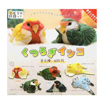 ことりの休日 くつろぎインコ 全6種セット コンプ コンプリートセット
