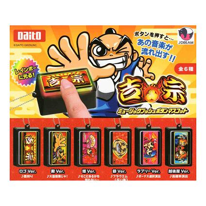 吉宗 番長 ミュージックプッシュボタン マスコットカプセルトイ 12種113個 吉宗 ミュージックプッシュボタン マスコット 全6種セット コンプ