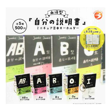 血液型 自分の説明書 ミニチュア豆本キーホルダー 全5種セット コンプ