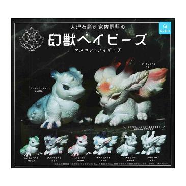 幻獣ベイビーズ マスコットフィギュア 全8種セット コンプ 