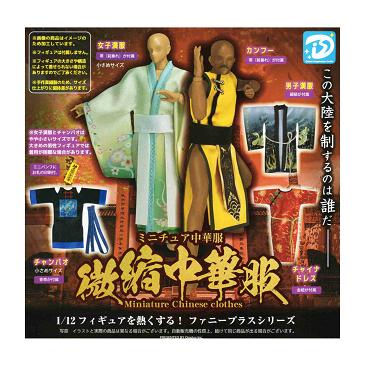 ミニチュア 中華服 全5種セット コンプ コンプリートセット : アミュー