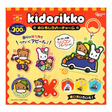 きどりっこ めじるしラバーチャーム 全5種セット コンプ コンプリート