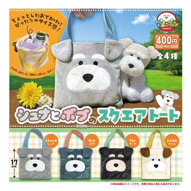 シュナとボブのスクエアトート 全4種セット コンプ コンプリート