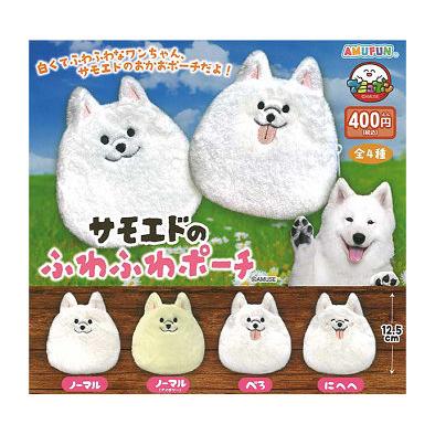 サモエドのふわふわポーチ コンプリート サモエドのふわふわポーチ 全4種セット コンプ コンプリートセット