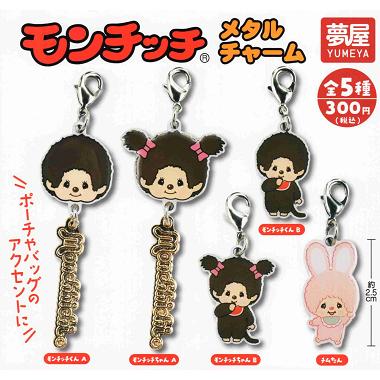 モンチッチ メタルチャーム 全5種セット コンプ コンプリートセット