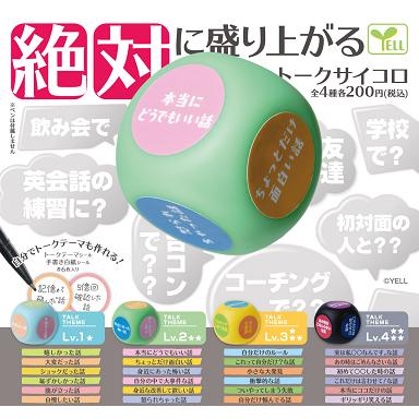 絶対に盛り上がる トークサイコロ 全4種セット コンプ コンプリート
