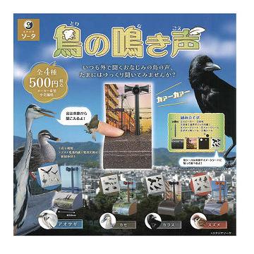 鳥の鳴き声 全4種セット コンプ コンプリートセット : アミューム